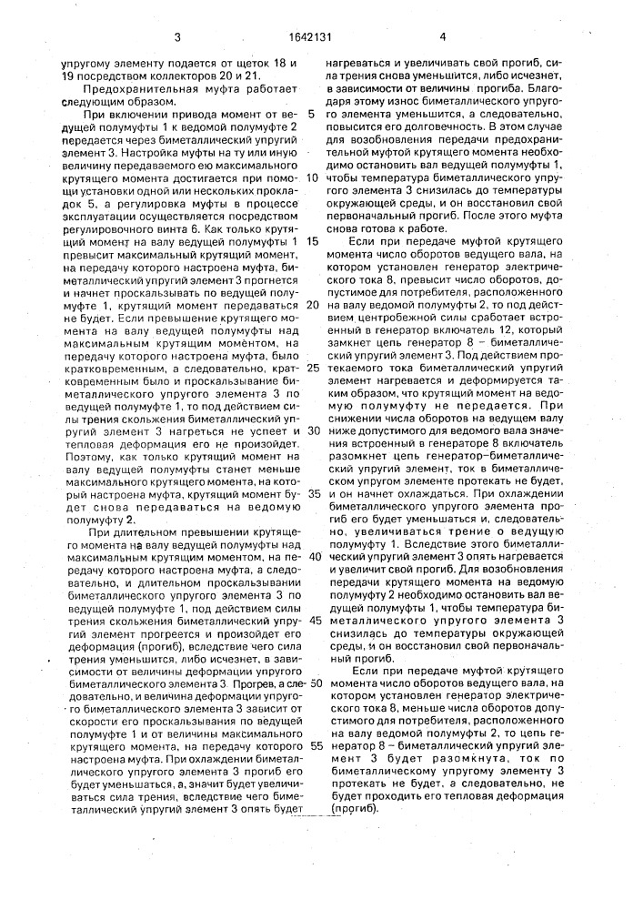 Предохранительная муфта (патент 1642131)