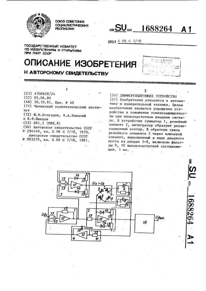 Дифференцирующее устройство (патент 1688264)