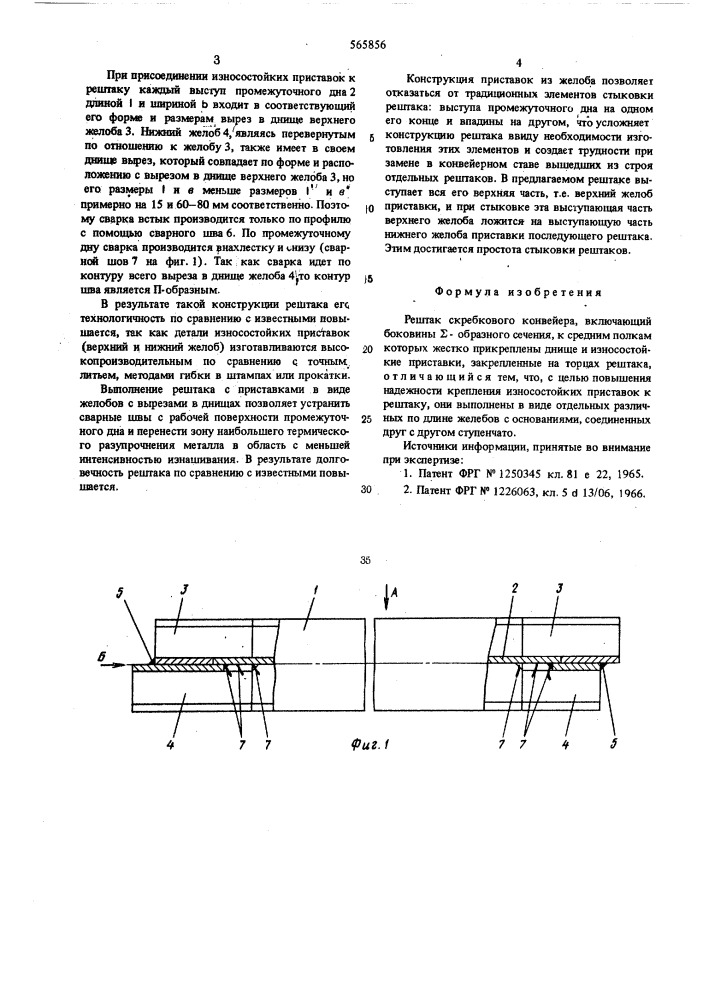 Рештак скребкового конвейера (патент 565856)
