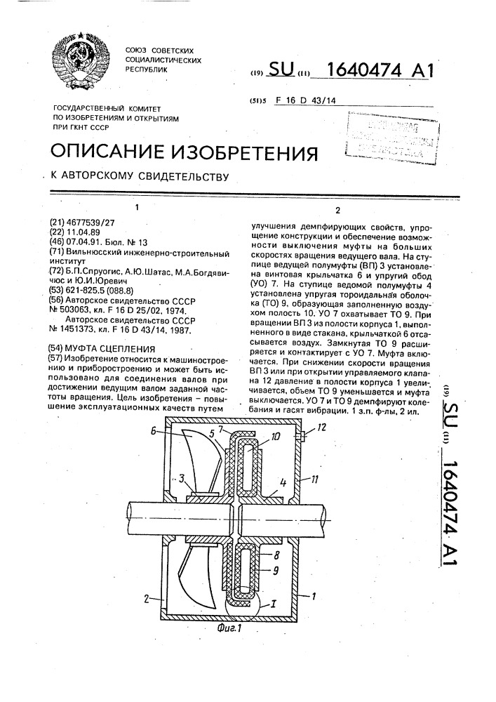 Муфта сцепления (патент 1640474)