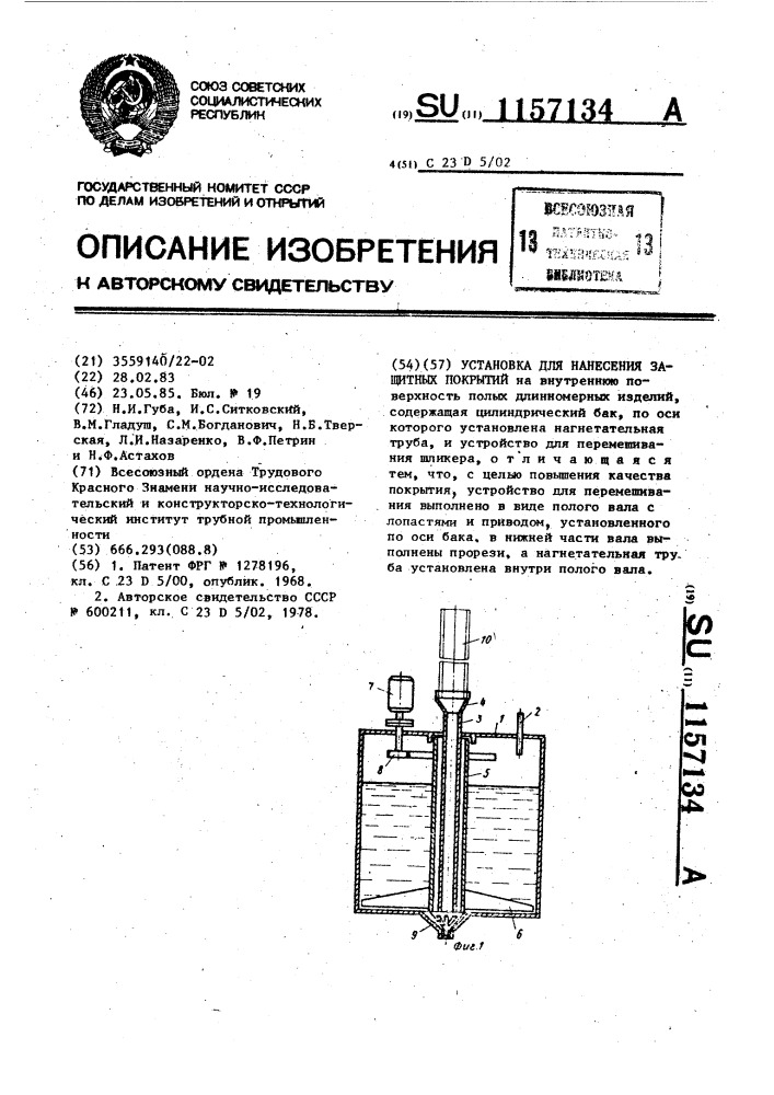 Установка для нанесения защитных покрытий (патент 1157134)