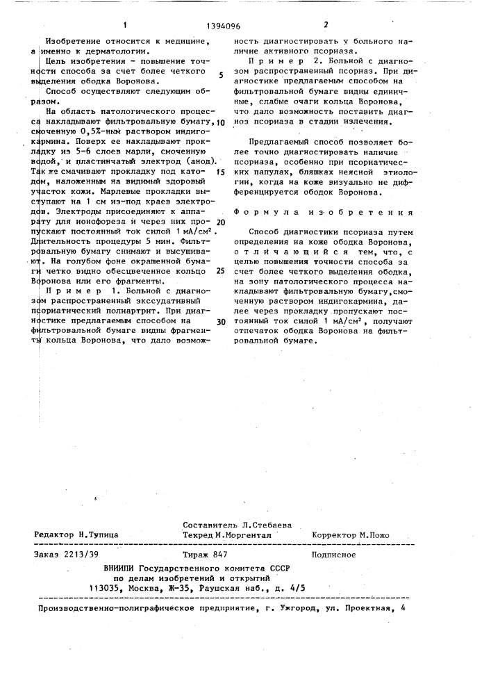 Способ диагностики псориаза (патент 1394096)