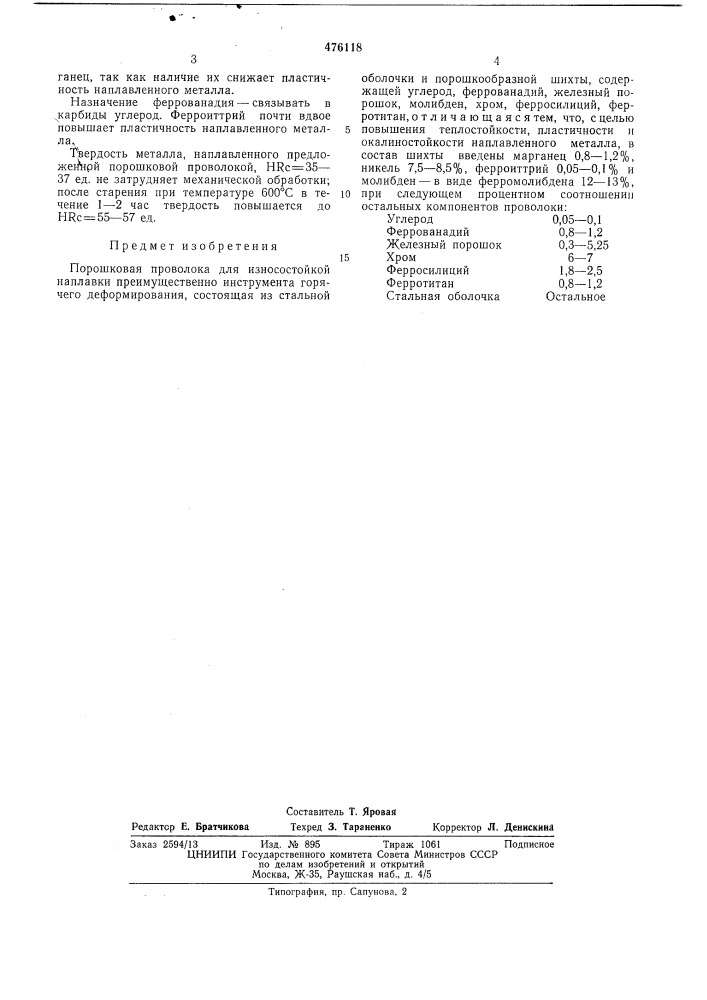 Порошковая проволока (патент 476118)