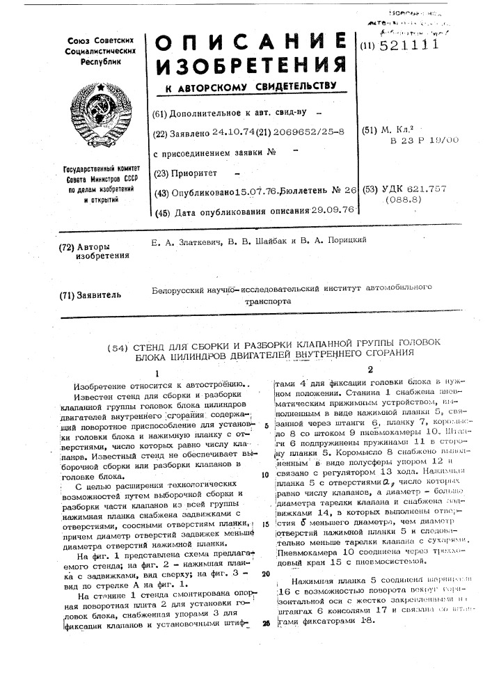 Стенд для сборки и разборки клапанной группы головок блока цилиндров двигателей внутреннего сгорания (патент 521111)