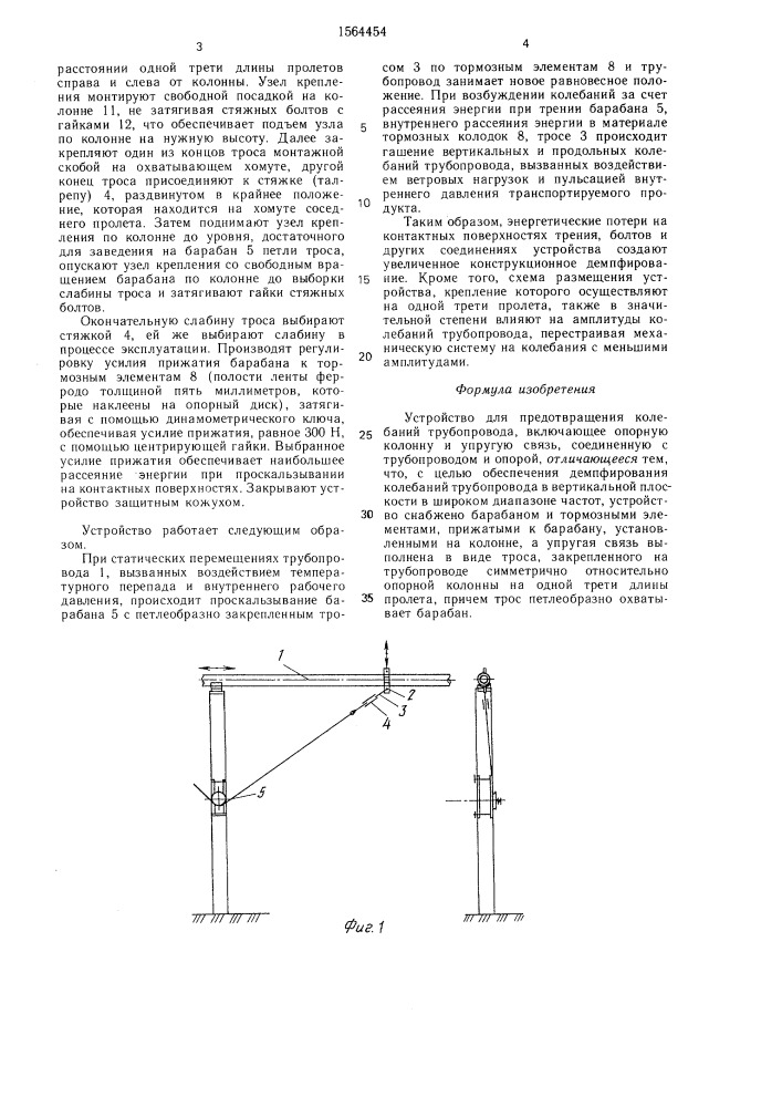 Устройство для предотвращения колебаний трубопровода (патент 1564454)