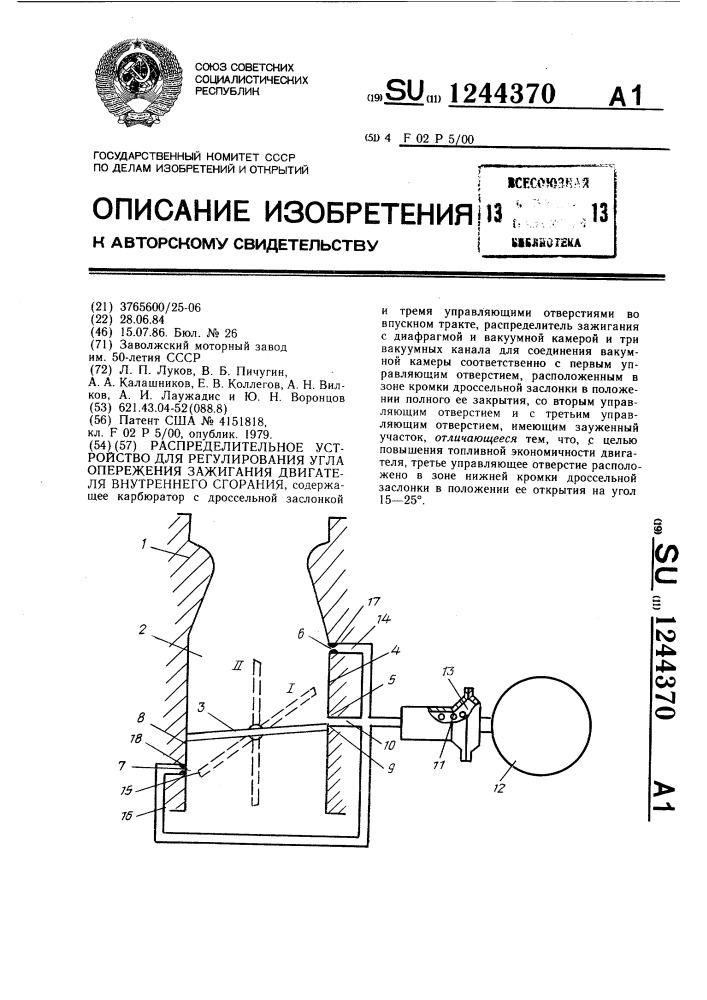 Распределительное устройство для регулирования угла опережения зажигания двигателя внутреннего сгорания (патент 1244370)