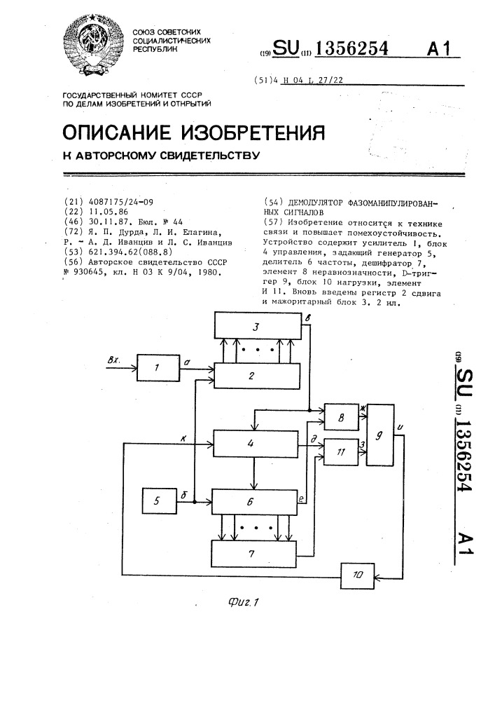 Демодулятор фазоманипулированных сигналов (патент 1356254)