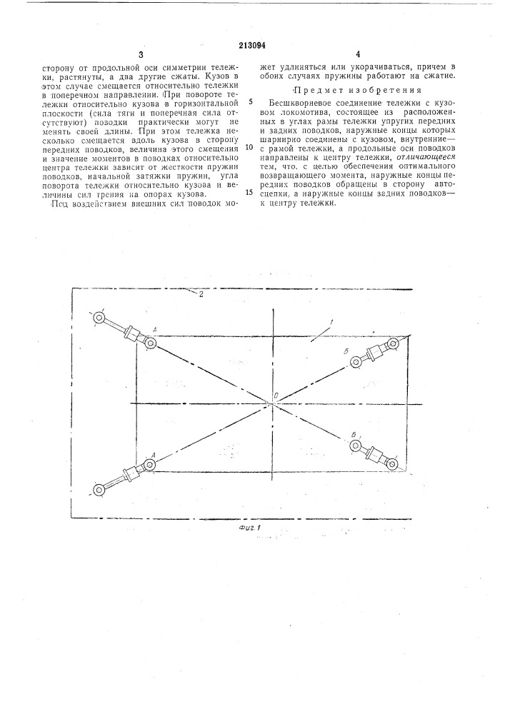 Бесшкворневое соединение тележки с кузовомлокомотива (патент 213094)