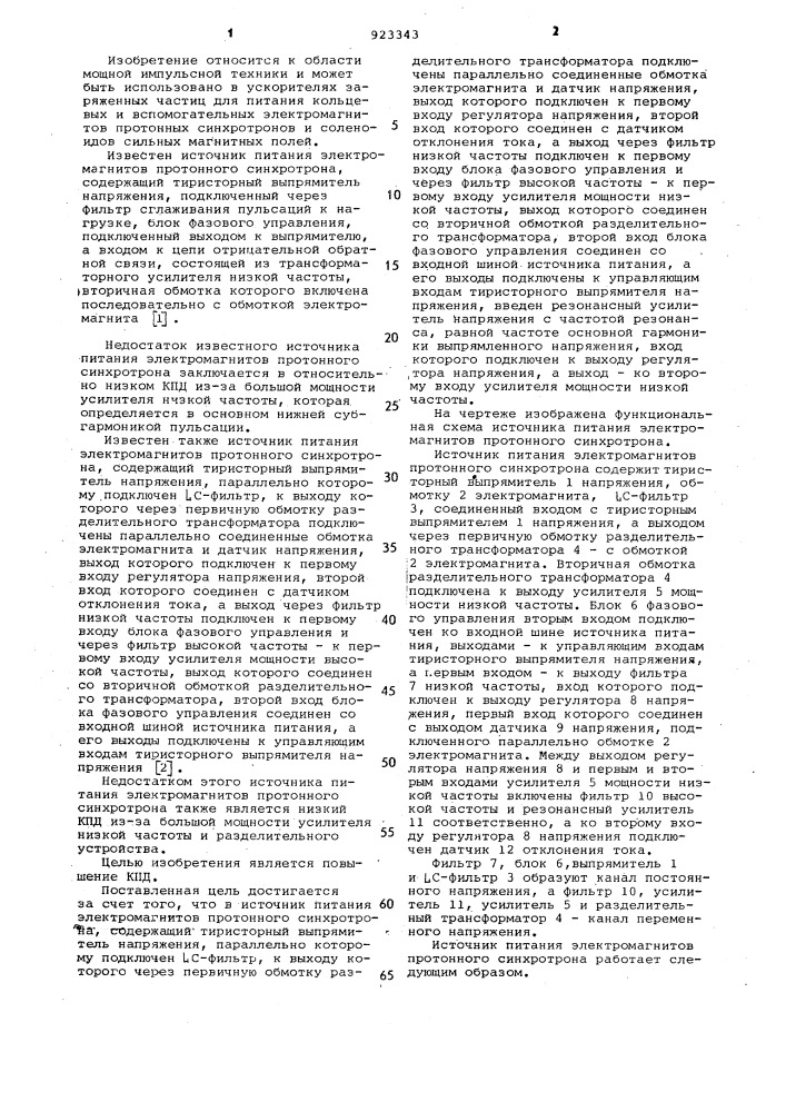 Источник питания электромагнитов протонного синхроторона (патент 923343)