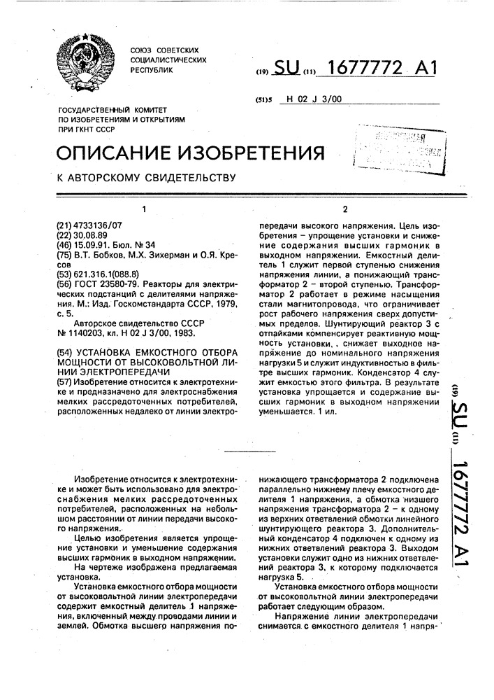 Установка емкостного отбора мощности от высоковольтной линии электропередачи (патент 1677772)