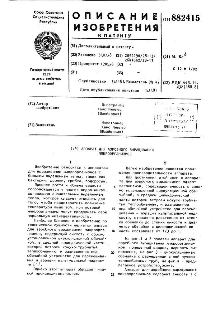 Аппарат для аэробного выращивания микроорганизмов (патент 882415)
