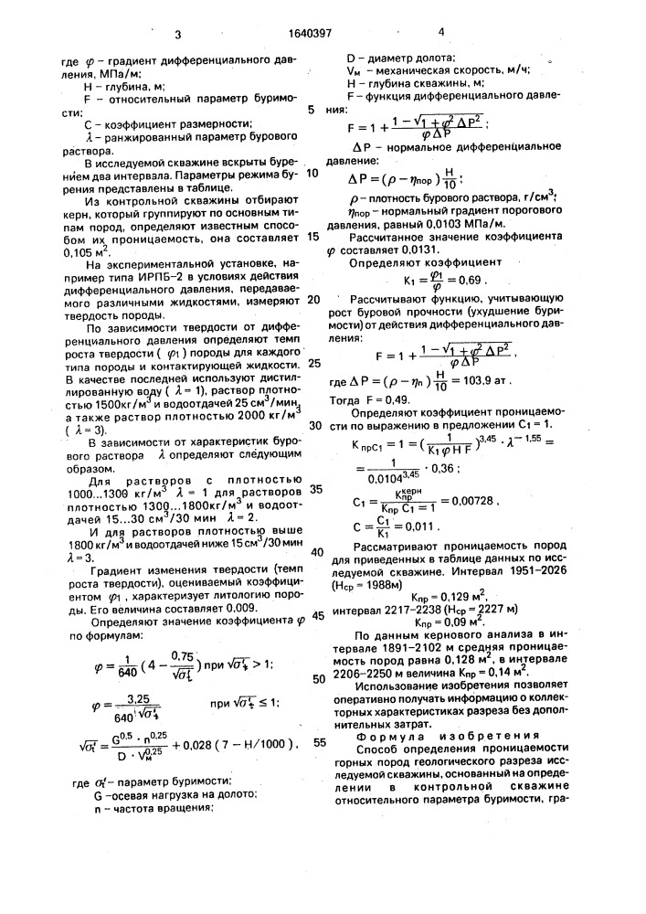 Способ определения проницаемости горных пород геологического разреза исследуемой скважины (патент 1640397)