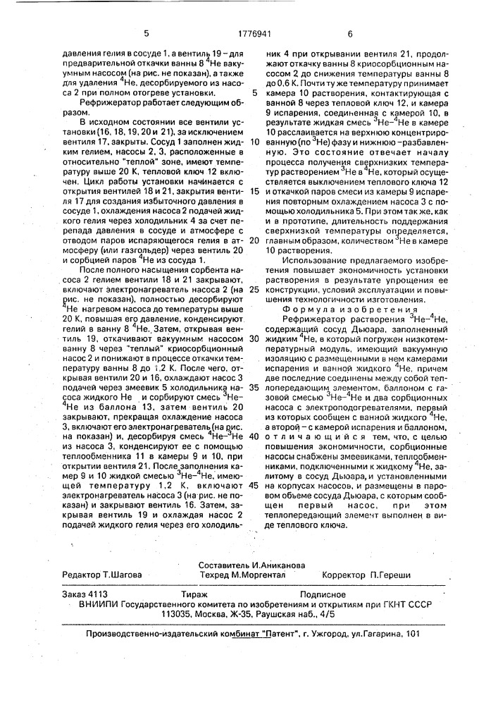 Рефрижератор растворения @ н @ - @ н @ (патент 1776941)