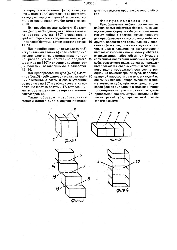 Преобразуемая мебель (патент 1683661)