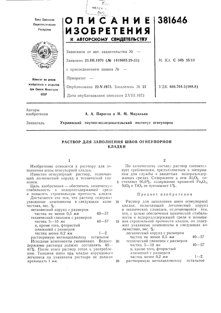 Раствор для заполнения швов огнеупорной (патент 381646)