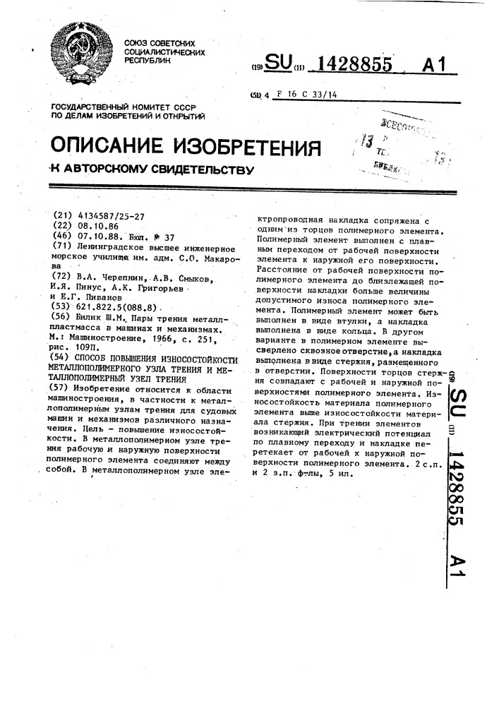 Способ повышения износостойкости металлополимерного узла трения и металлополимерный узел трения (патент 1428855)