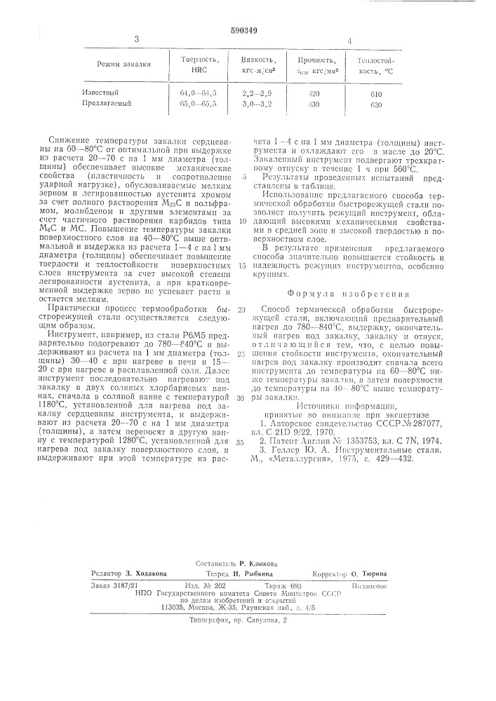 Способ термической обработки быстрорежущей стали (патент 590349)