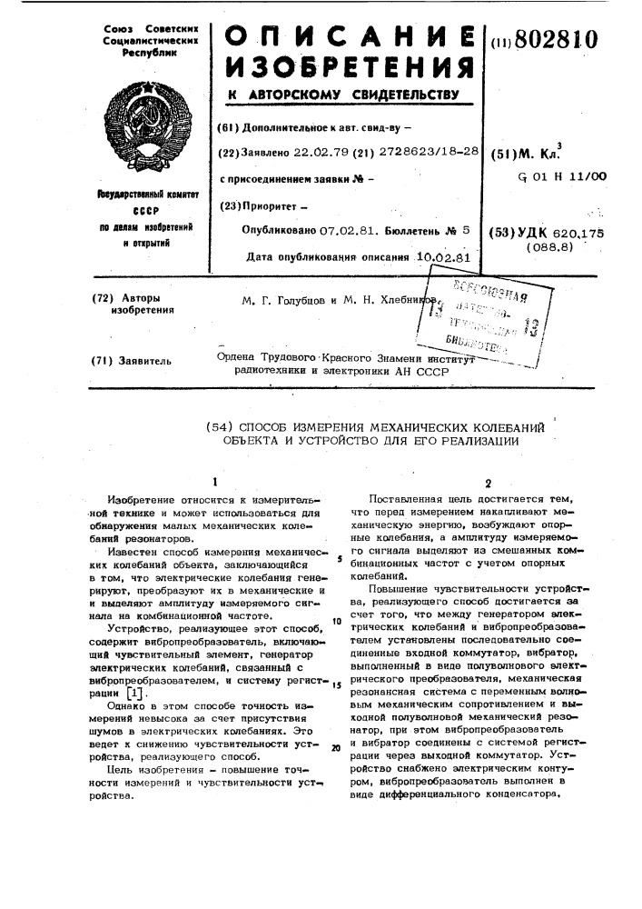 Способ измерения механическихколебаний об'екта и устройстводля его реализации (патент 802810)