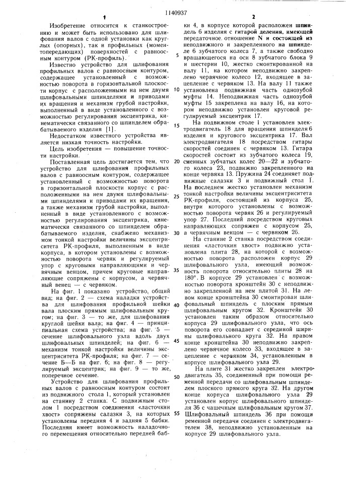 Устройство для шлифования профильных валов с равноосным контуром (патент 1140937)