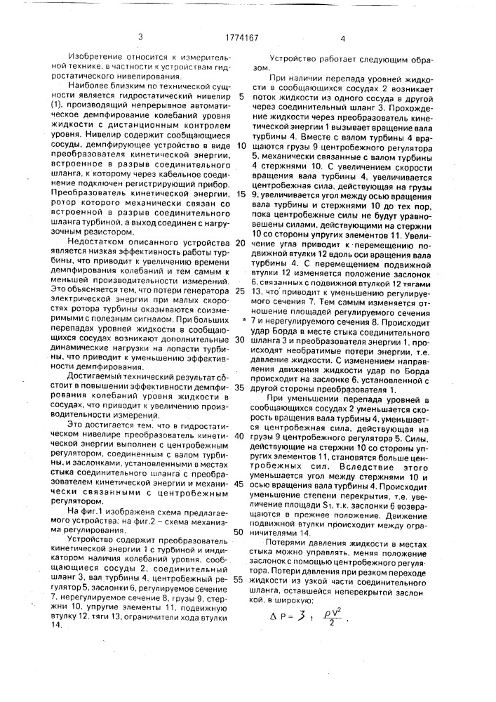 Гидростатический нивелир (патент 1774167)