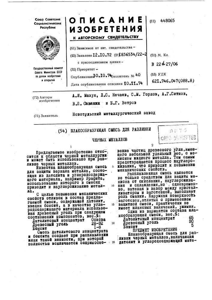 Шлакообразующая смесь для разливки черных металлов (патент 448065)