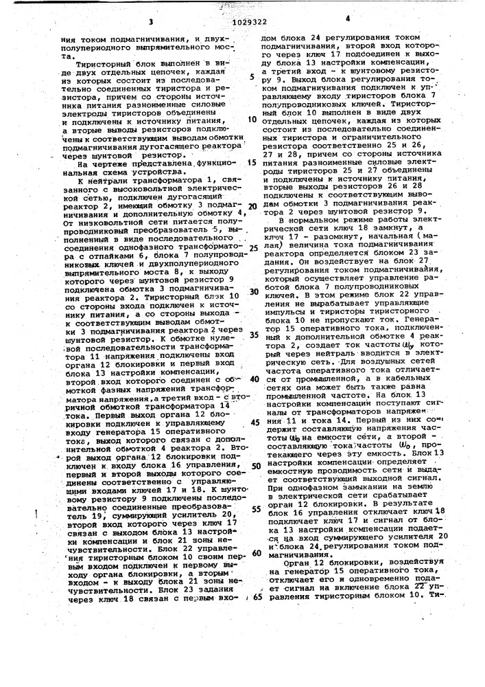 Устройство для автоматической настройки дугогасящего реактора (патент 1029322)