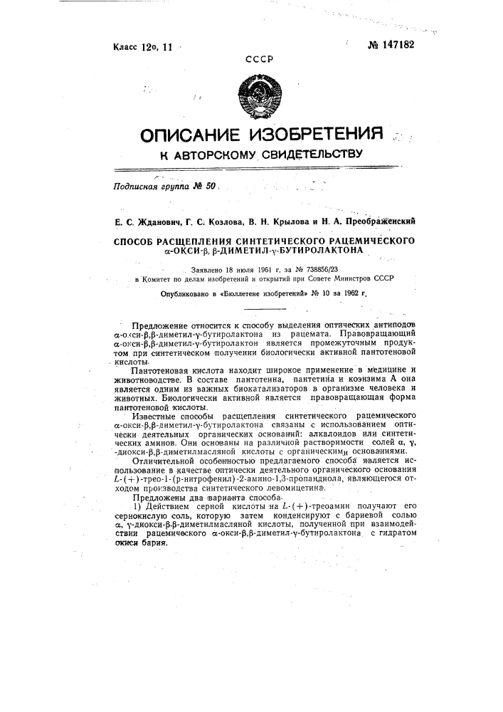 Способ расщепления синтетического рацемического альфа-окси- бета1-бета-диметил-гамма-бутиролактона (патент 147182)