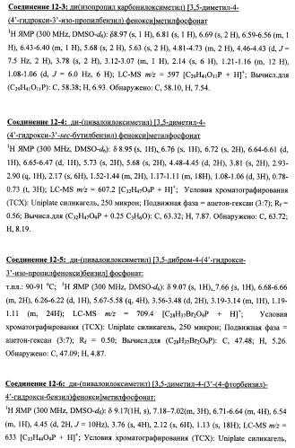 Новые фосфорсодержащие тиромиметики (патент 2422450)