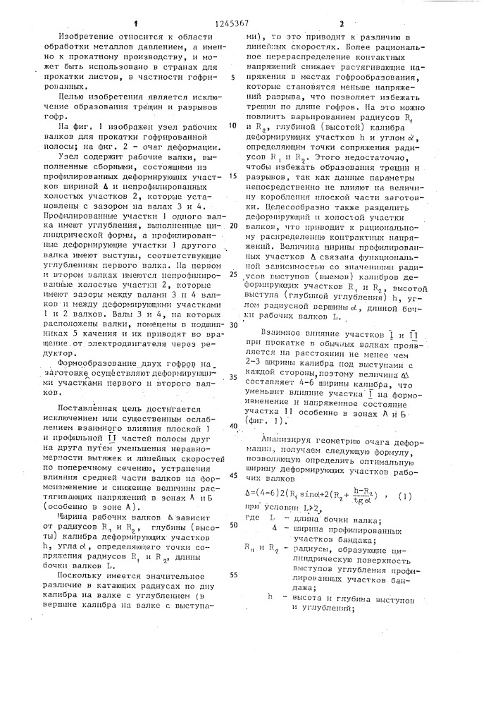 Узел рабочих валков для прокатки гофрированной полосы (патент 1245367)