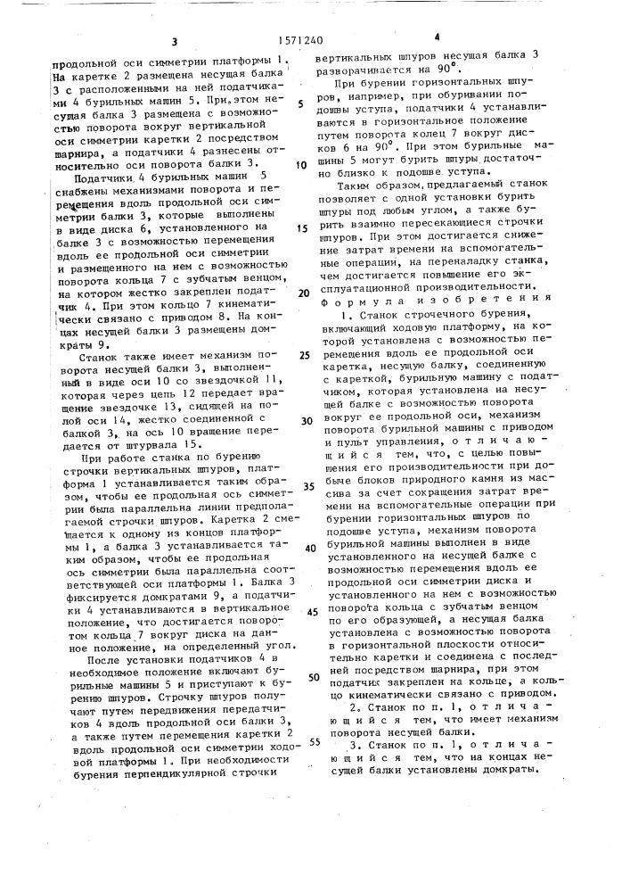 Станок строчечного бурения (патент 1571240)