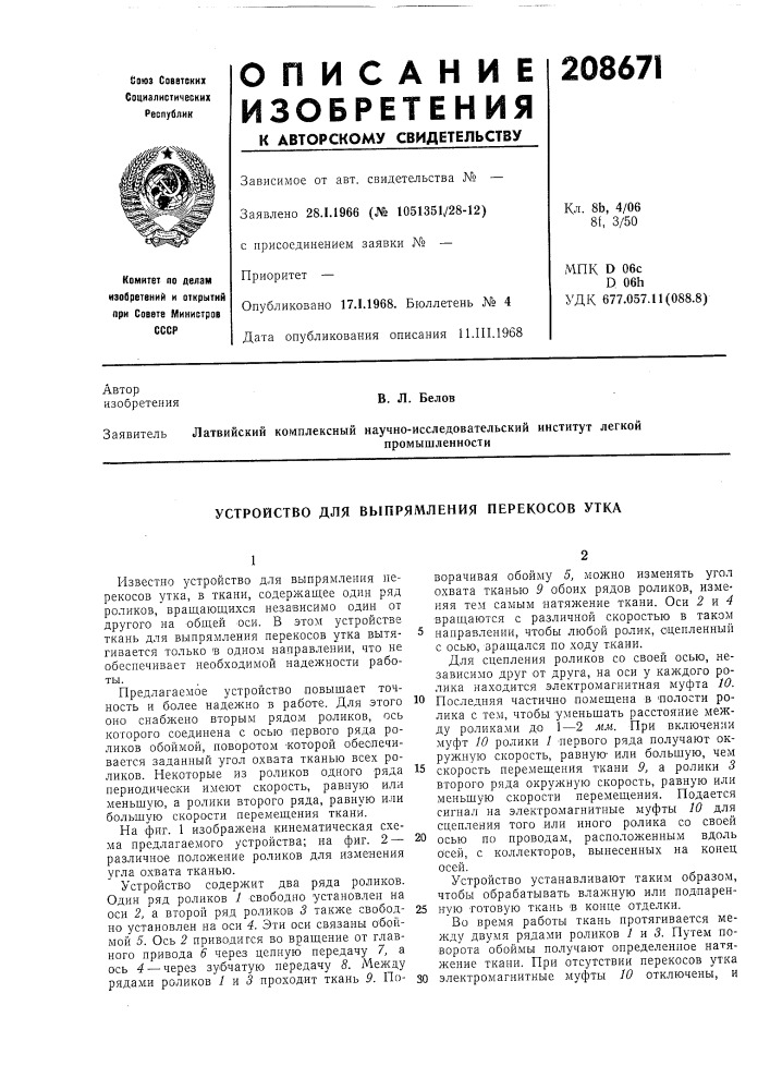 Устройство для выпрямления перекосов утка (патент 208671)