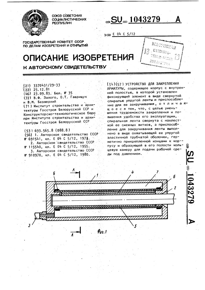 Устройство для закрепления арматуры (патент 1043279)