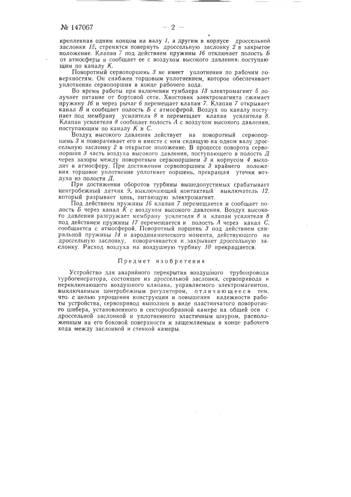 Устройство для аварийного перекрытия воздушного трубопровода турбогенератора (патент 147067)