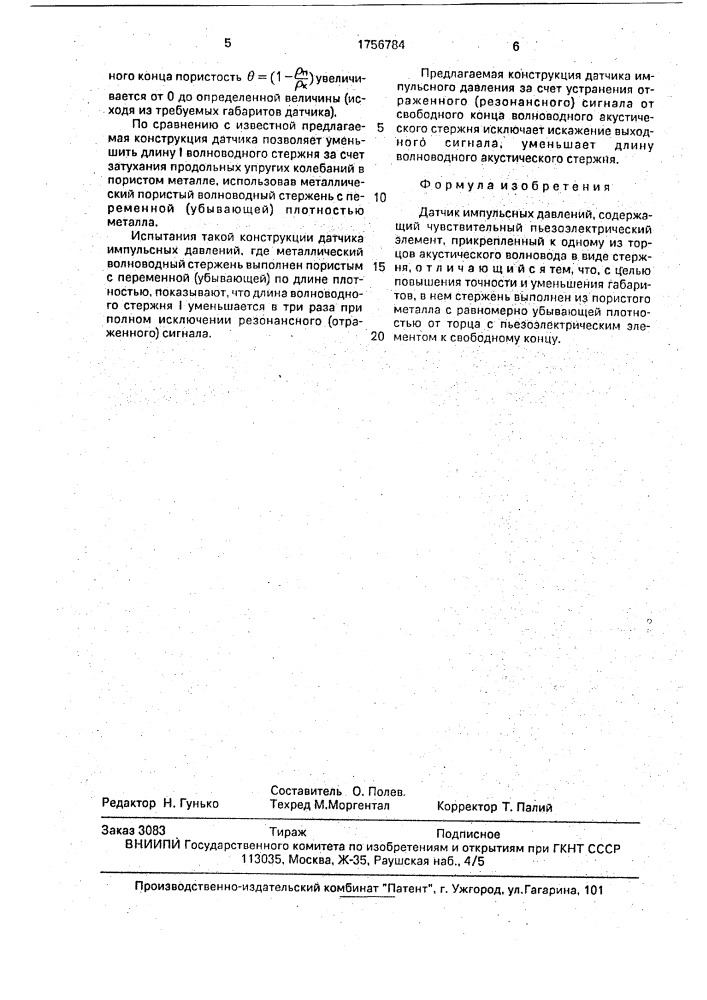 Датчик импульсных давлений (патент 1756784)