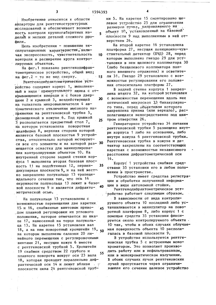 Рентгенодифрактометрическое устройство (патент 1594393)