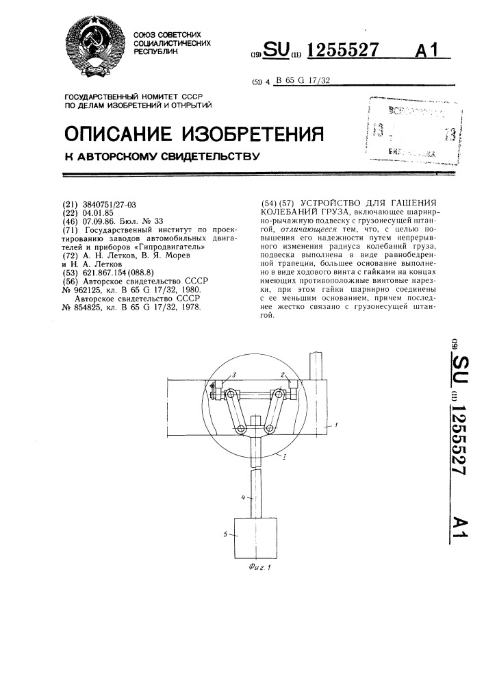 Устройство для гашения колебаний груза (патент 1255527)