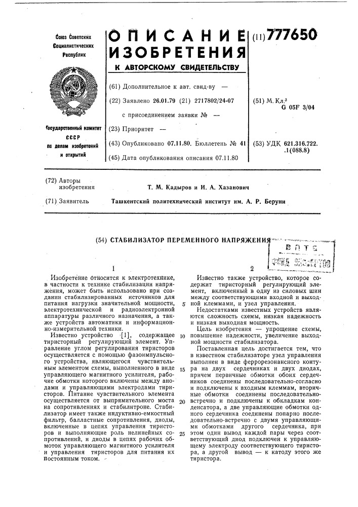 Стабилизатор переменного напряжения (патент 777650)