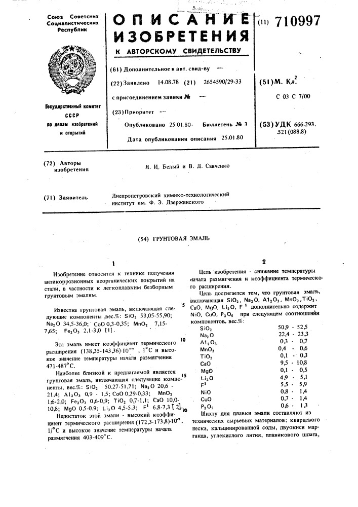 Грунтовая эмаль (патент 710997)