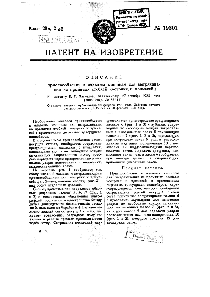 Приспособление к мяльным машинам для вытряхивания из промятых стеблей кострики и примесей (патент 19301)