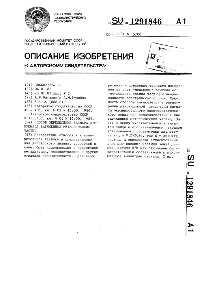 Способ определения размера движущихся заряженных металлических частиц (патент 1291846)