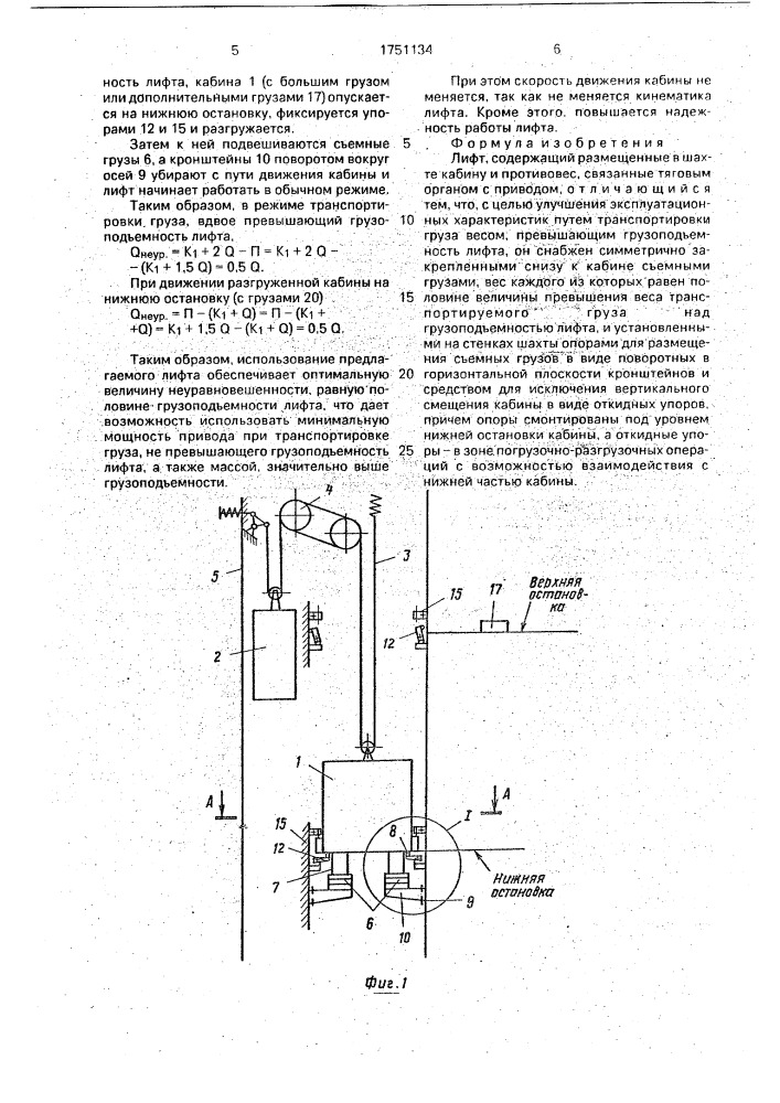 Лифт (патент 1751134)