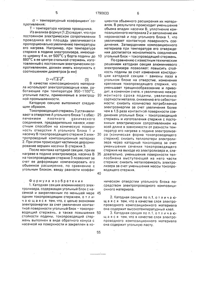Катодная секция алюминиевого электролизера (патент 1790633)