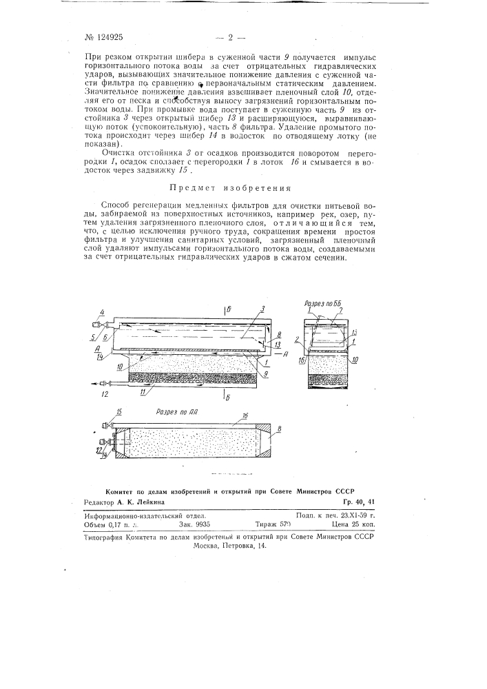 Способ регенерации медленных фильтров (патент 124925)