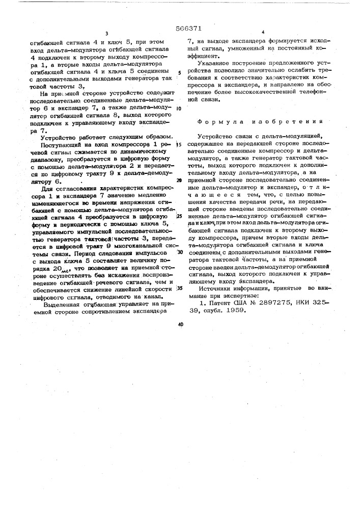 Устройство связи с дельта-модуляцией (патент 566371)
