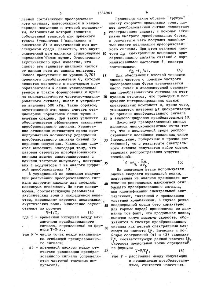 Устройство для измерения скорости ультразвуковых волн (патент 1384961)