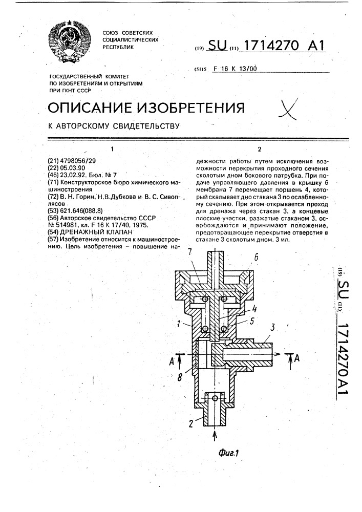 Дренажный клапан (патент 1714270)