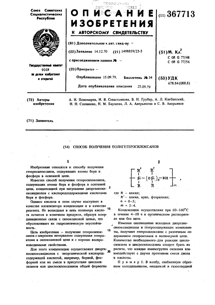 Способ получения полигетеросилоксанов (патент 367713)