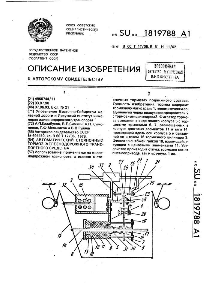 Автоматический стояночный тормоз железнодорожного транспортного средства (патент 1819788)