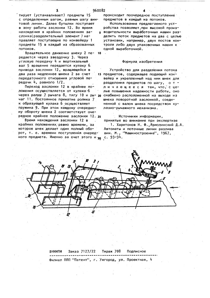 Устройство для разделения потока предметов (патент 960082)