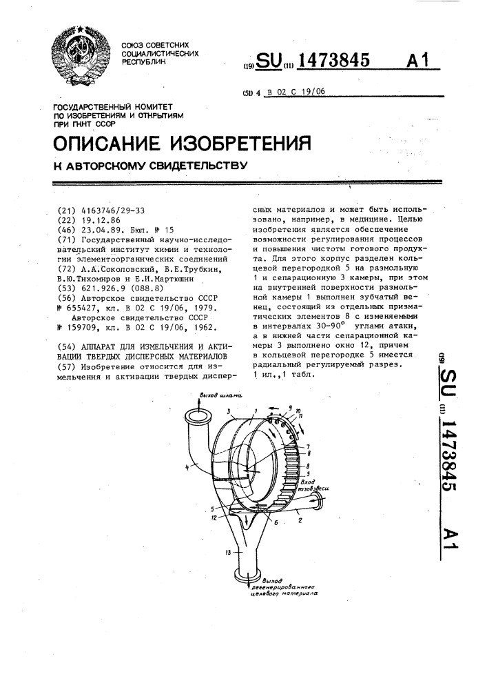 Аппарат для измельчения и активации твердых дисперсных материалов (патент 1473845)